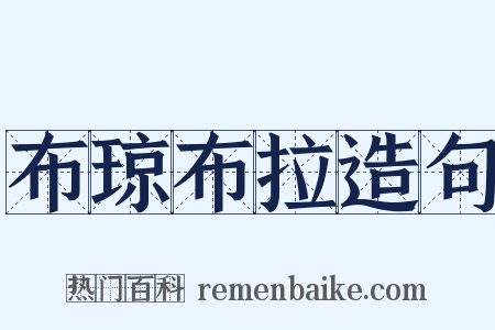 布琼布拉造句是什么意思的图片